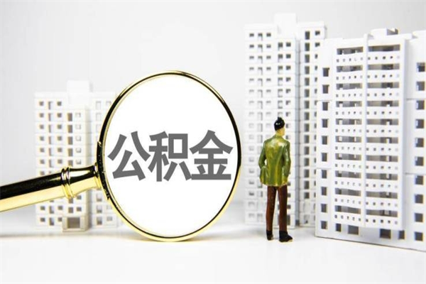 上杭离职后公积金可以取钱么（离职后公积金能取出来吗?）