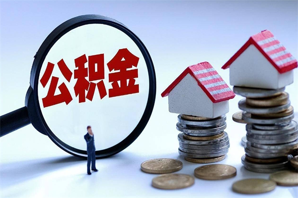 上杭公积金封存怎么取（公积金封存的怎么取）