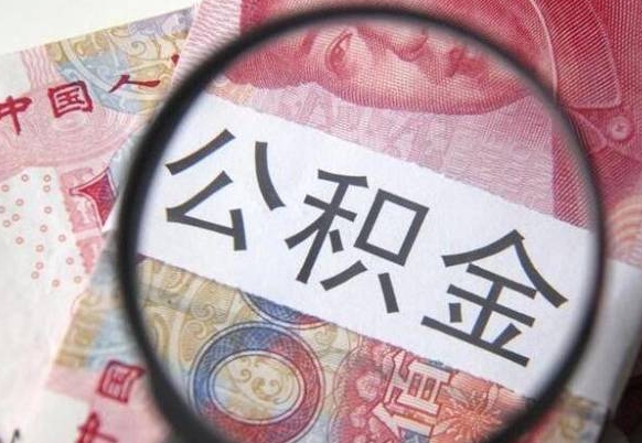 上杭的离职公积金怎么取出来（离职如何取出公积金）
