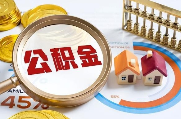 上杭公积金多少才能取出（公积金多少能取出来?）
