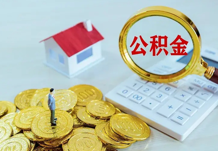 上杭封存公积金取出材料（封存后提取公积金需要什么材料）