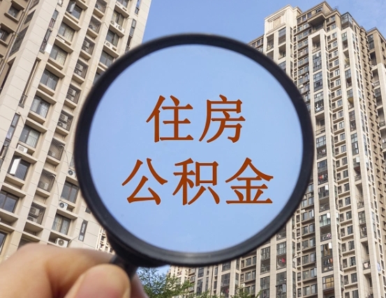 上杭的住房公积金怎么取出（城市住房公积金怎么取出来）