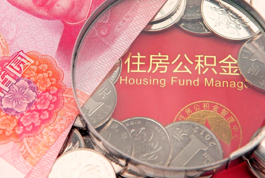 上杭公积金的封存和提（公积金封存提取什么意思）